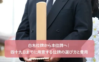 白木位牌から本位牌へ|四十九日までに用意する位牌の選び方と費用