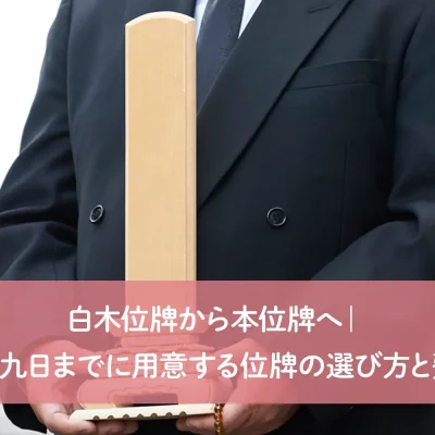 白木位牌から本位牌へ｜四十九日までに用意する位牌の選び方と費用