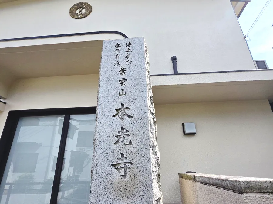紫雲山 本光寺
