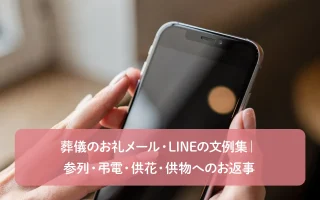 葬儀のお礼メール・LINEの文例集｜参列・弔電・供花・供物へのお返事