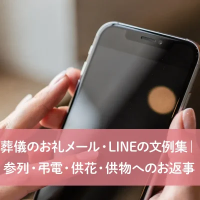 葬儀のお礼メール・LINEの文例集｜参列・弔電・供花・供物へのお返事