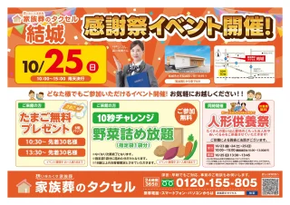 【家族葬のタクセル結城】2026年10月25日(日)に感謝祭イベント開催！