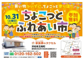 【家族葬のタクセル浜松有玉南町】2026年10月31日(土)にちょこっとふれあい市を開催！
