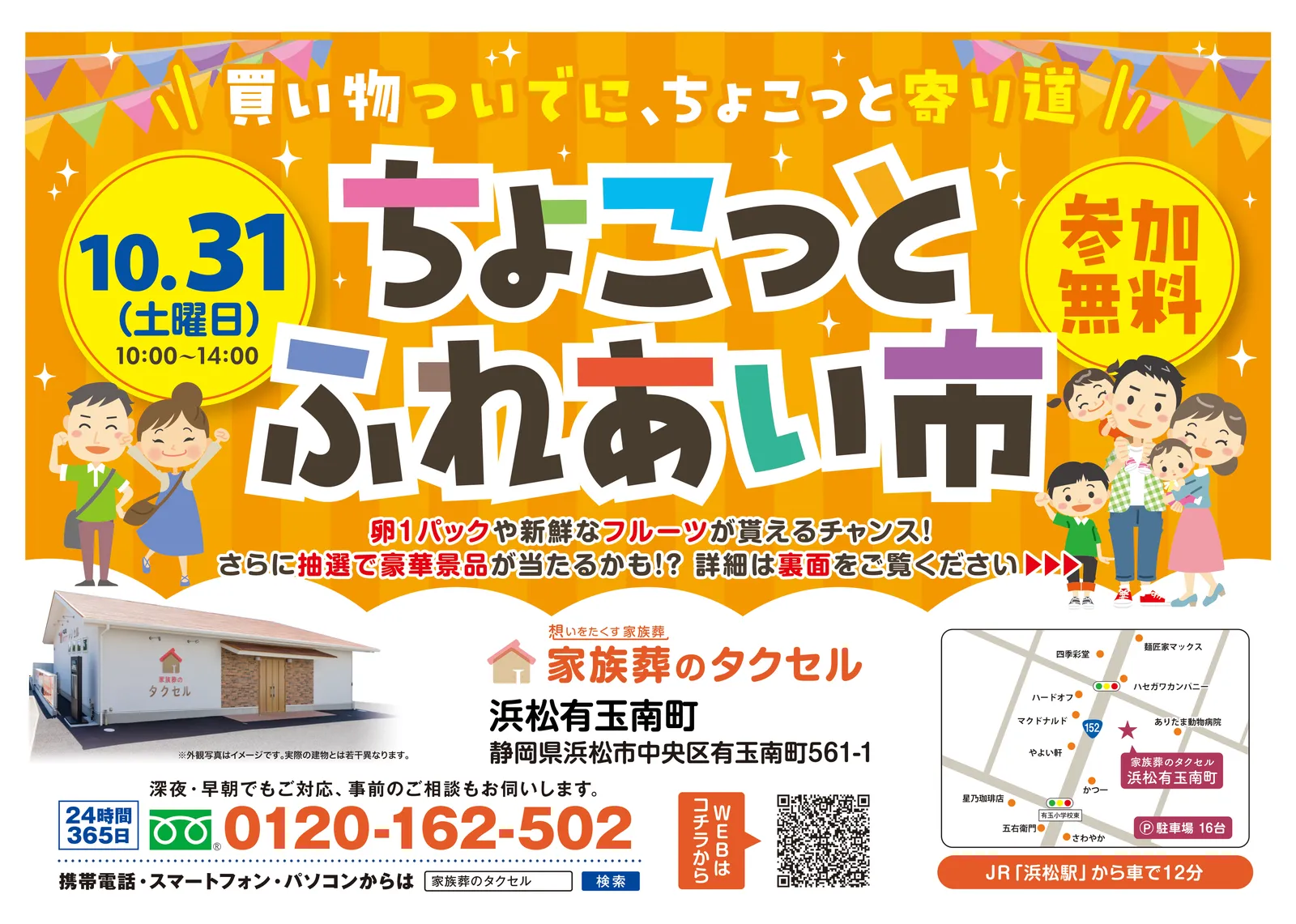 【家族葬のタクセル浜松有玉南町】2026年10月31日(土)にちょこっとふれあい市を開催！