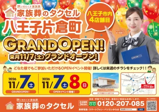 【家族葬のタクセル八王子片倉町】2026年11月7日(土)グランドオープン！