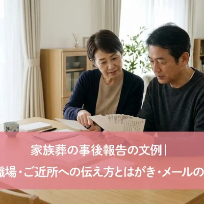 家族葬の事後報告の文例｜知人・職場・ご近所への伝え方とはがき・メールの書き方