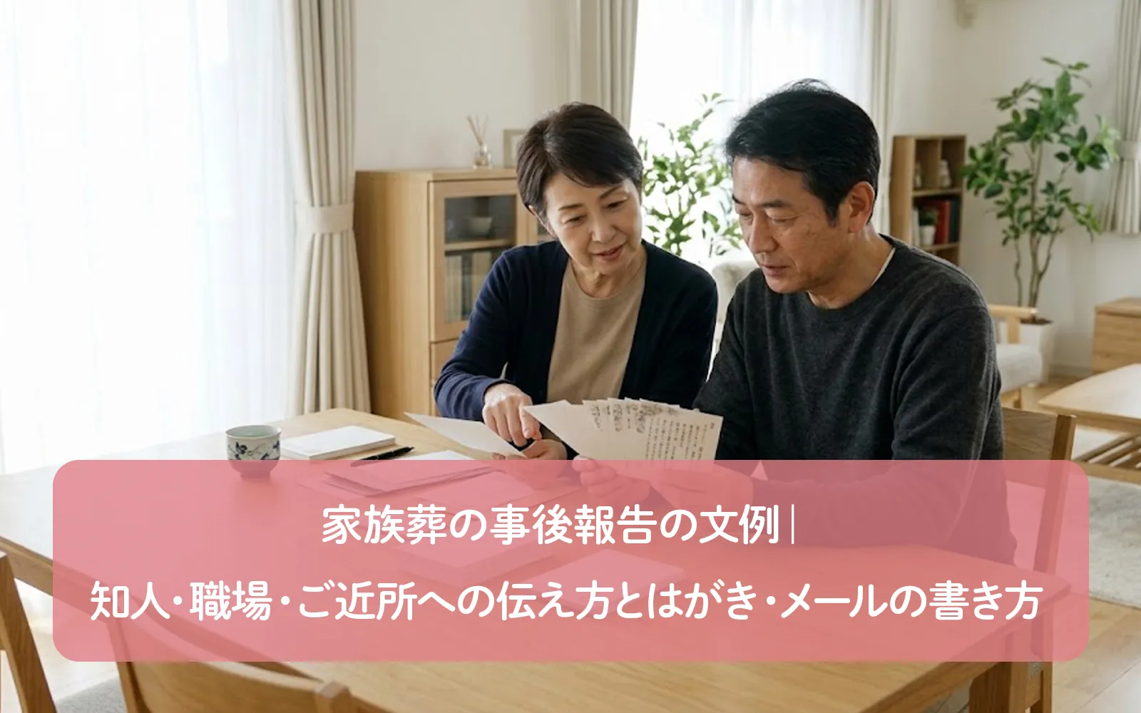 家族葬の事後報告の文例｜知人・職場・ご近所への伝え方とはがき・メールの書き方