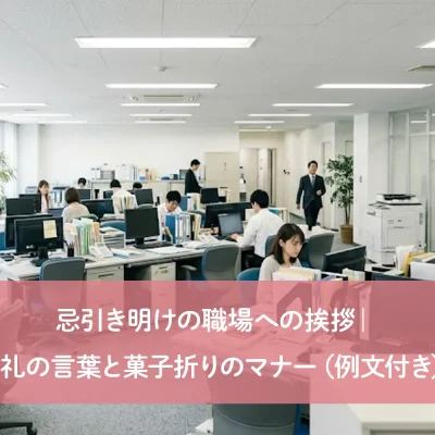 忌引き明けの職場への挨拶｜お礼の言葉と菓子折りのマナー（例文付き）