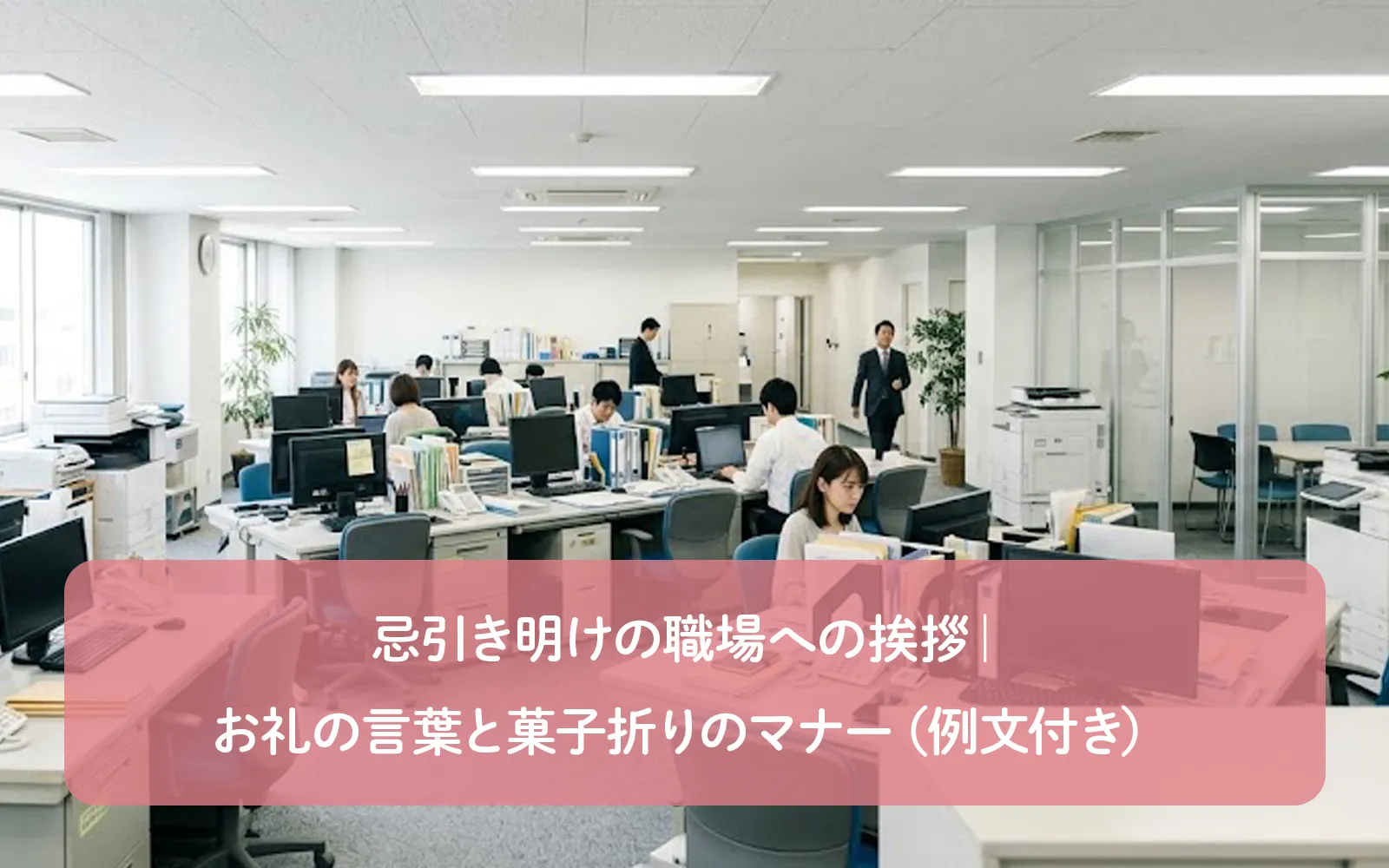 忌引き明けの職場への挨拶|お礼の言葉と菓子折りのマナー(例文付き)