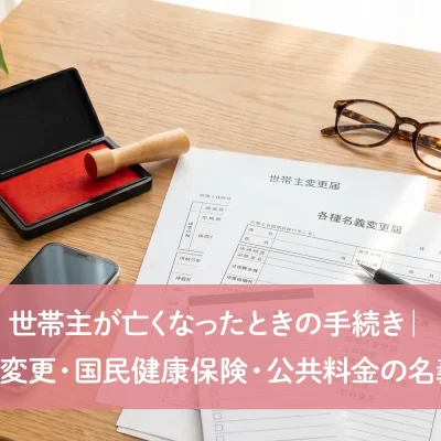 世帯主が亡くなったときの手続き｜世帯主変更・国民健康保険・公共料金の名義変更