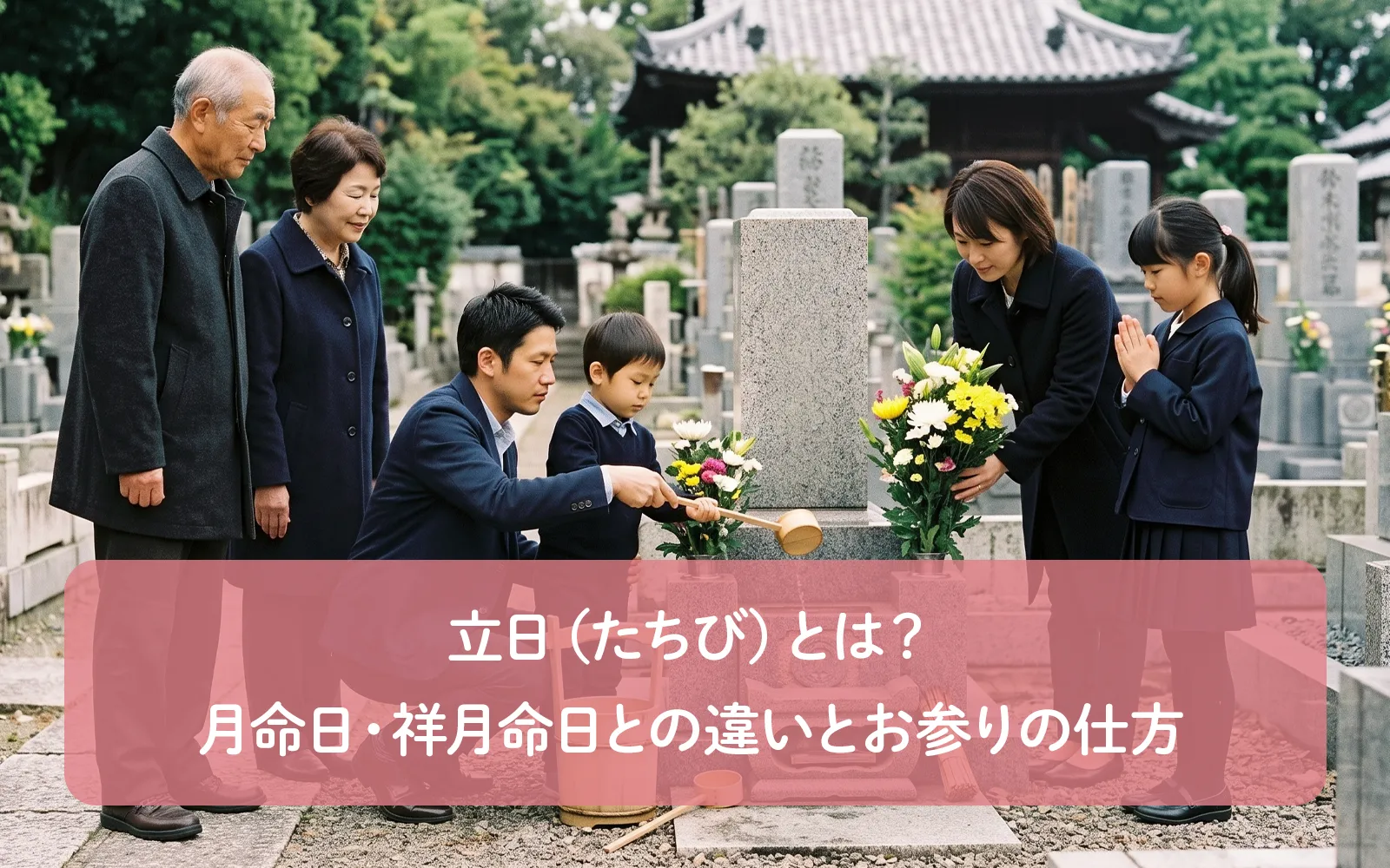 立日(たちび)とは?月命日・祥月命日との違いとお参りの仕方