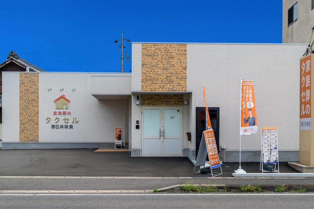 家族葬のタクセル春日井味美 外観