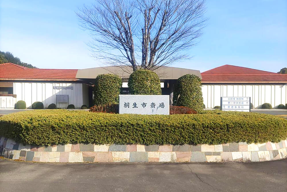 桐生市斎場 外観