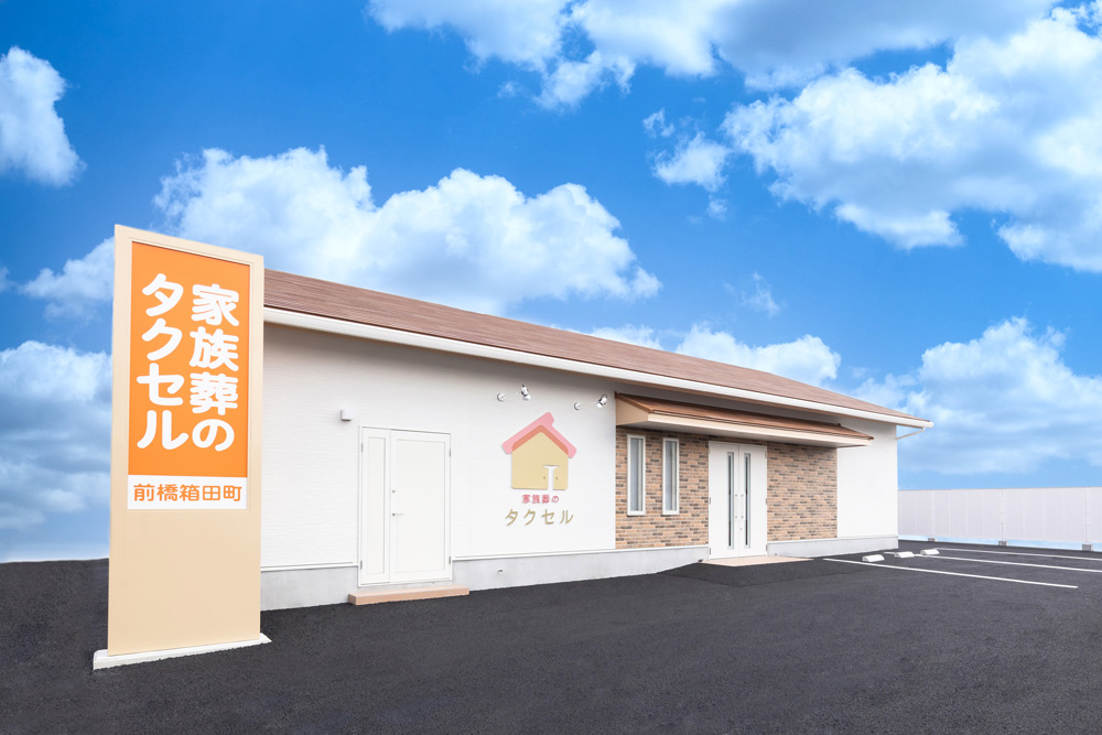 家族葬のタクセル前橋箱田町 外観