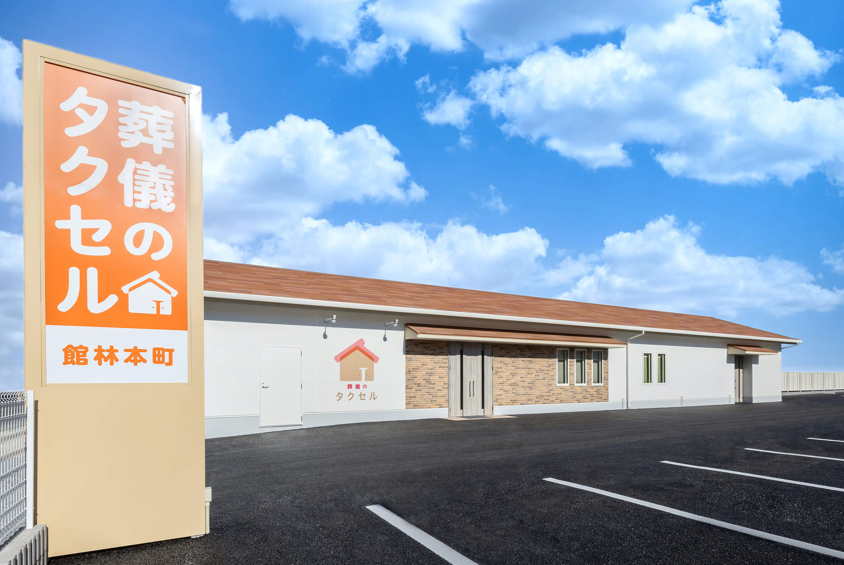 葬儀のタクセル館林本町 外観