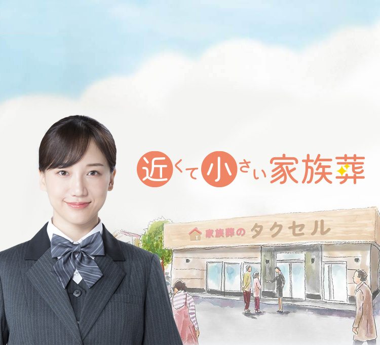 近くて小さい家族葬