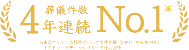 葬儀の施行実績4年連続No1