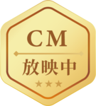 CM放映中