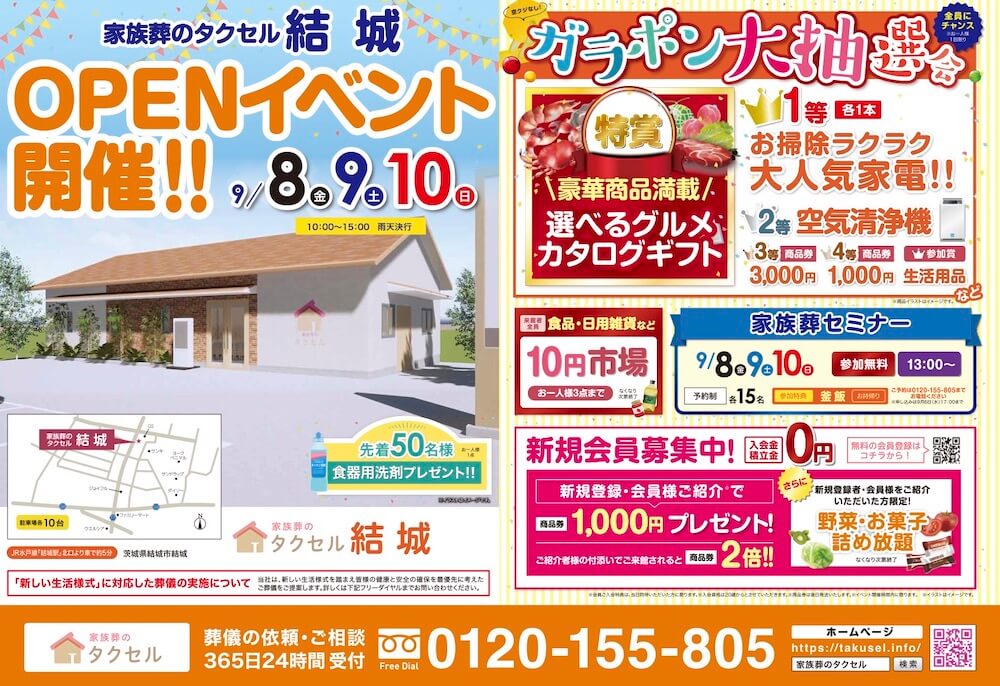 家族葬のタクセル結城】2023年9月8日（金）、9日（土）、10日（日）に