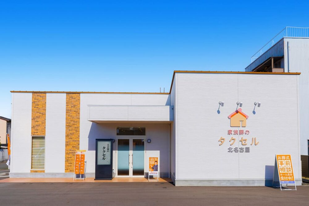 家族葬のタクセル北名古屋