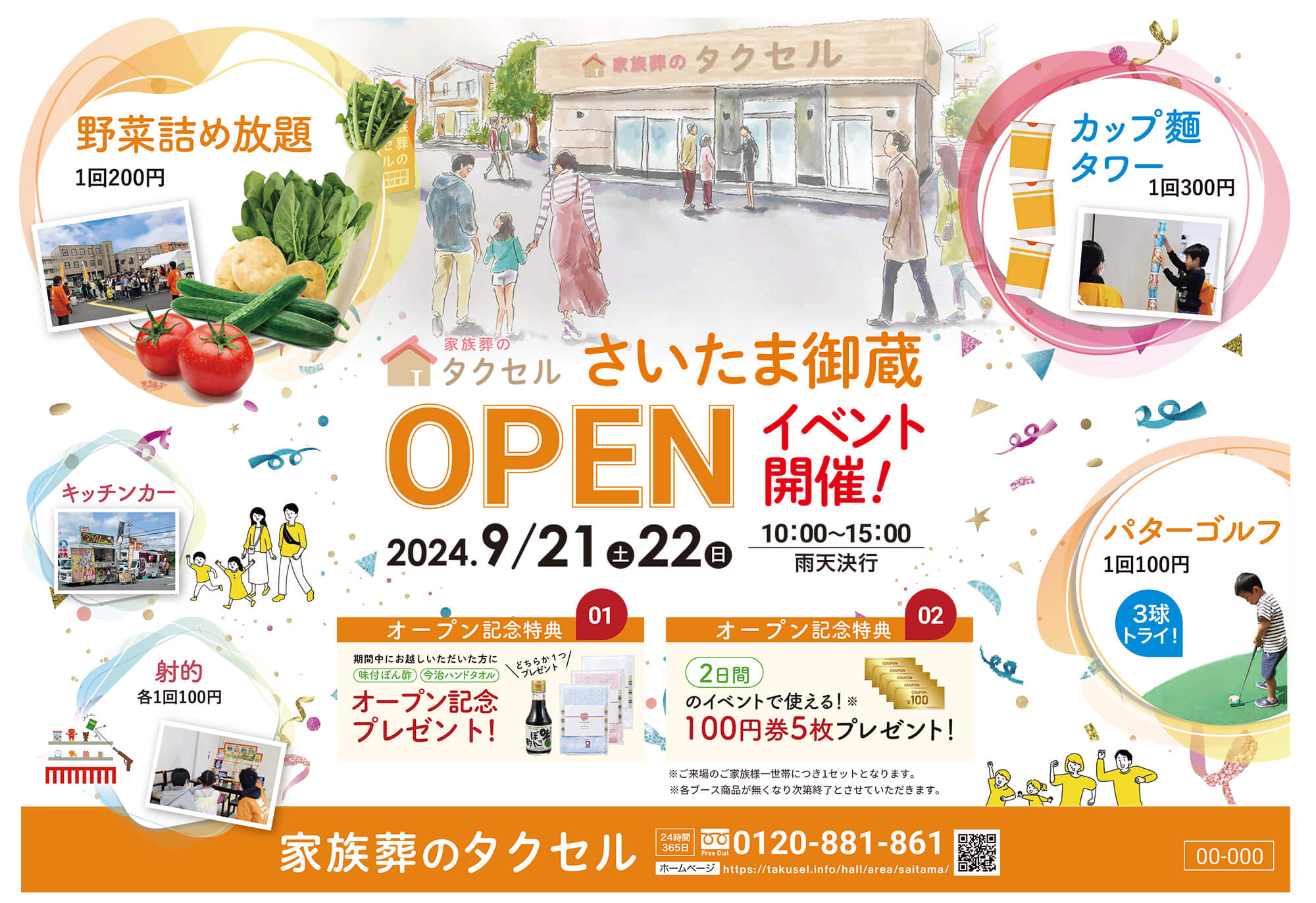 【家族葬のタクセルさいたま御蔵】2024年9月21日(土)、22日(日)にオープンイベント開催！