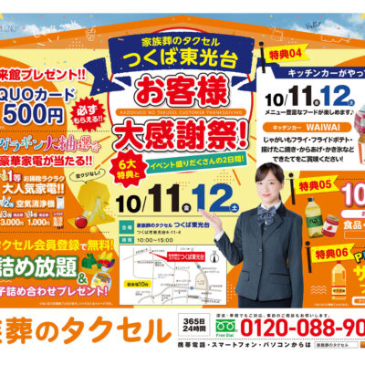 【家族葬のタクセルつくば東光台】2024年10月11日(金)、12日(土)に大感謝祭開催！