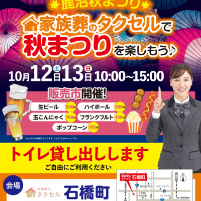 【家族葬のタクセル石橋町】2024年10月12日(土)、10月13日(日)にイベント開催！