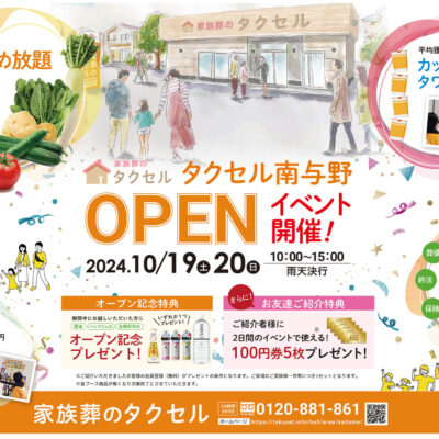 【家族葬のタクセル南与野】2024年10月19日(土)、20日(日)にオープンイベント開催！