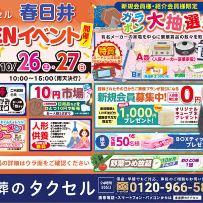 【家族葬のタクセル春日井八田町】2024年10月26日(土)、27日(日)にオープンイベント開催！