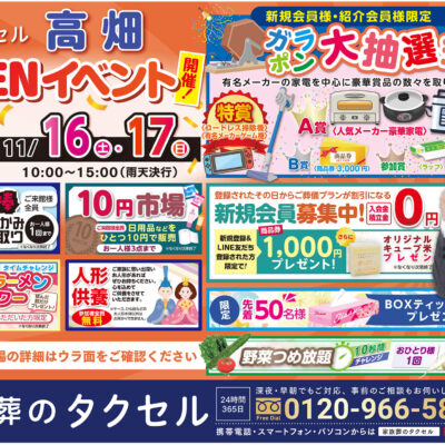 【家族葬のタクセル中川高畑】2024年11月16日(土)、17日(日)にオープンイベント開催！