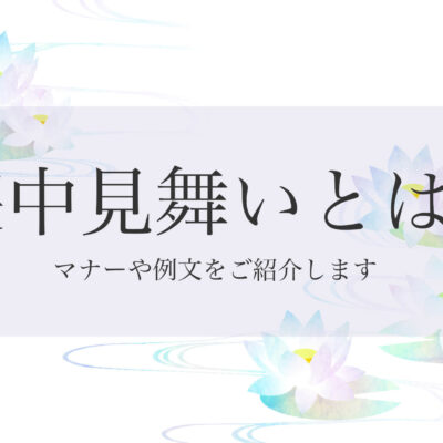 喪中見舞いとは？マナーや例文をご紹介します