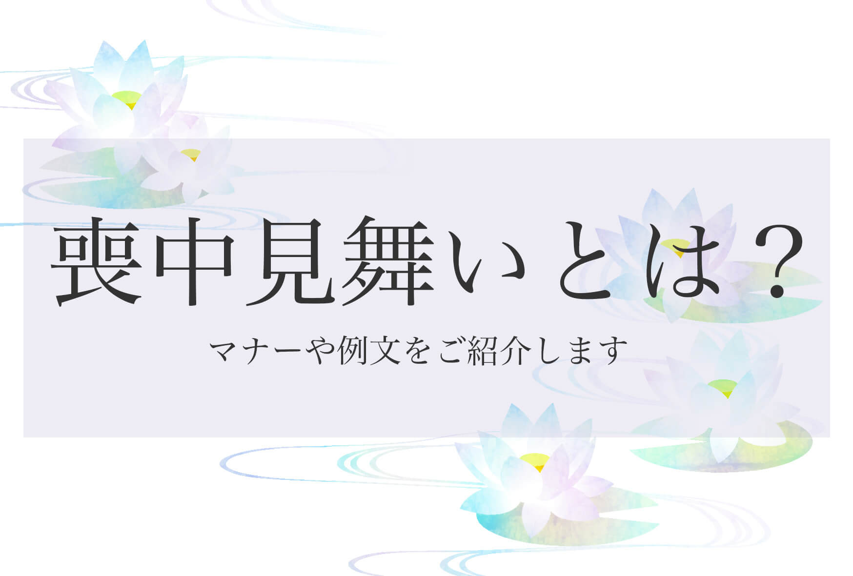 喪中見舞いとは？マナーや例文をご紹介します