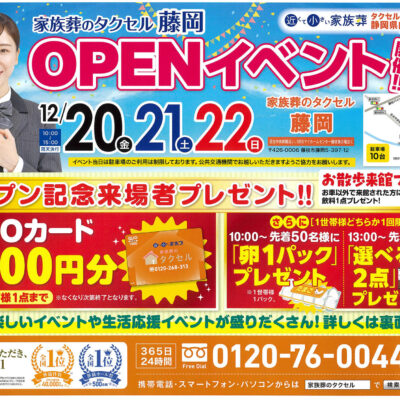 【家族葬のタクセル藤岡】2024年12月20日(金)、21日(土)、22日(日)にオープンイベント開催！