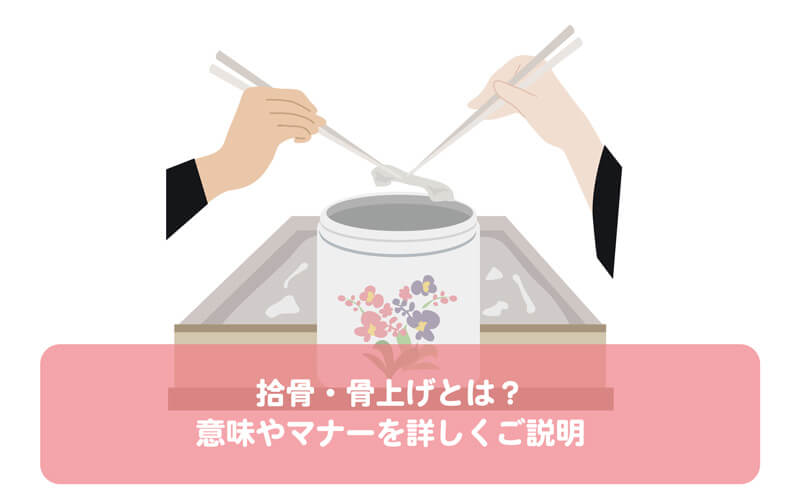 拾骨・骨上げとは？意味やマナーを詳しくご説明します