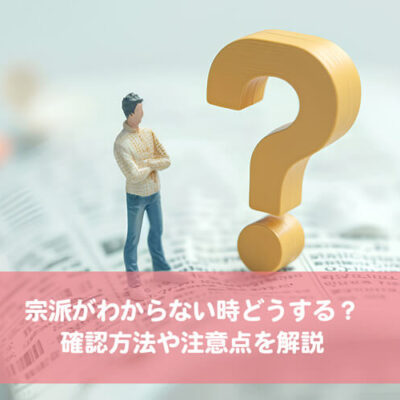 宗派がわからない時どうする？確認方法や注意点を解説します 