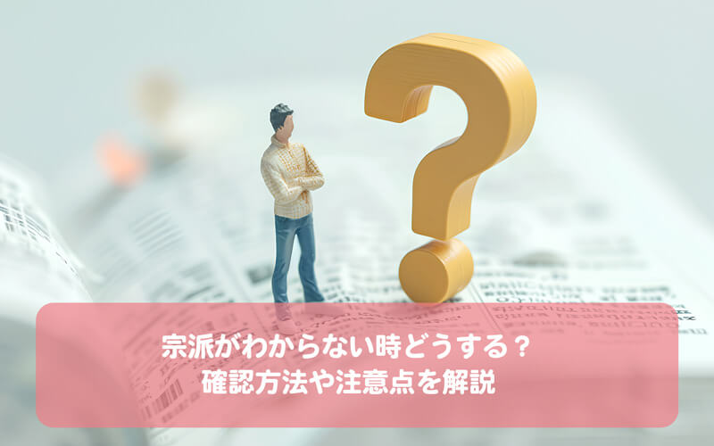 宗派がわからない時どうする？確認方法や注意点を解説します 