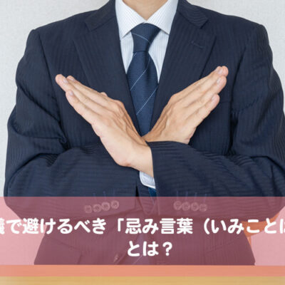 「忌み言葉（いみことば）」とは？今すぐにチェック 