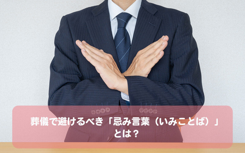 「忌み言葉（いみことば）」とは？今すぐにチェック 