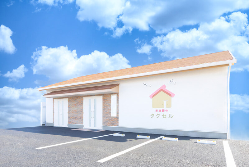 家族葬のタクセル伊勢崎連取町