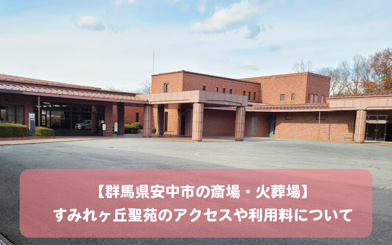 【群馬県安中市の斎場・火葬場】安中市すみれヶ丘聖苑のアクセスや利用料について