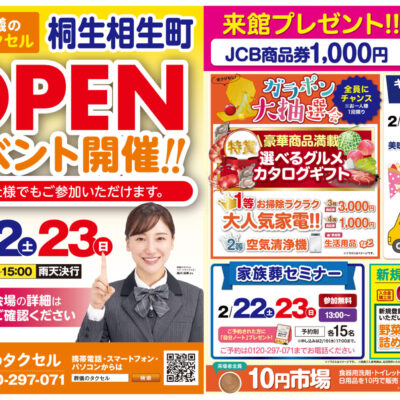 【葬儀のタクセル桐生相生町】2025年2月22日(土)、23日(日)にオープンイベント開催！