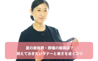 夏の家族葬・葬儀の服装は？抑えておきたいマナーと暑さを凌ぐコツ