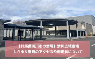 【群馬県渋川市の斎場】渋川広域斎場しらゆり聖苑のアクセスや利用料について