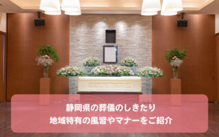静岡県の葬儀のしきたり。地域特有の風習やマナーをご紹介