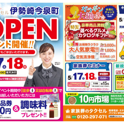 【家族葬のタクセル伊勢崎今泉町】2025年5月17日(土)、18日(日)にオープンイベント開催！