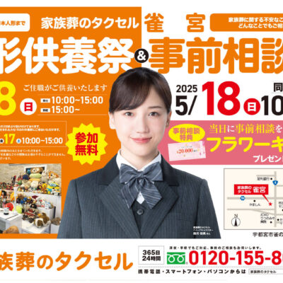 【家族葬のタクセル雀宮】2025年5月18日（日）に人形供養祭と事前相談会開催