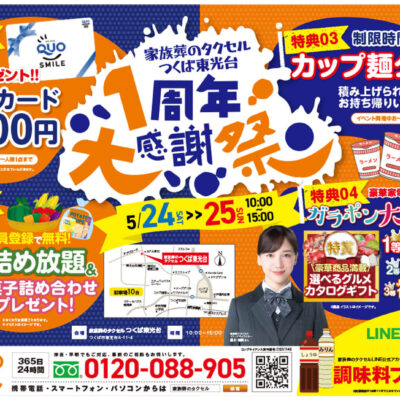 【家族葬のタクセルつくば東光台】2025年5月24日(土)、25日(日)に1周年大感謝祭開催！
