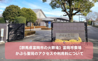 【群馬県富岡市の火葬場】富岡市斎場かぶら聖苑のアクセスや利用料について