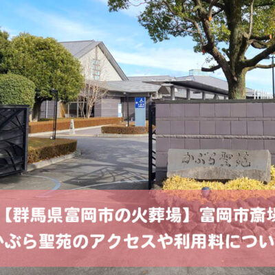 【群馬県富岡市の火葬場】富岡市斎場かぶら聖苑のアクセスや利用料について