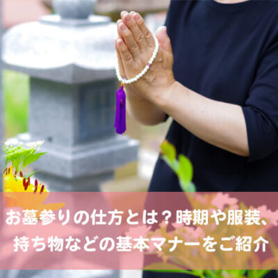 お墓参りの仕方とは？時期や服装、持ち物などの基本マナーをご紹介
